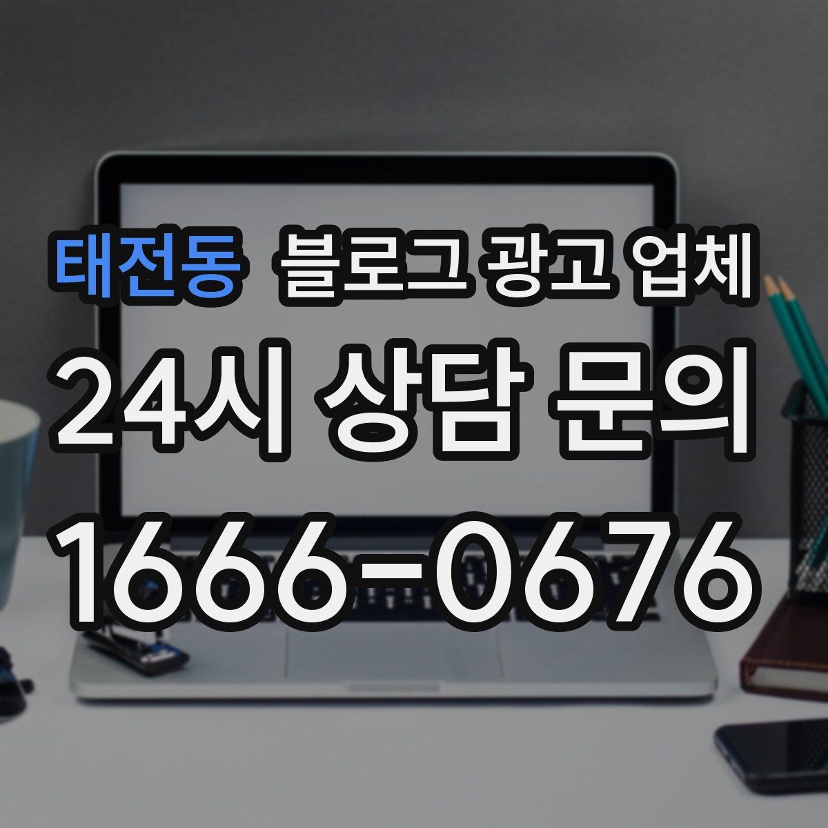 태전동 블로그 광고 업체