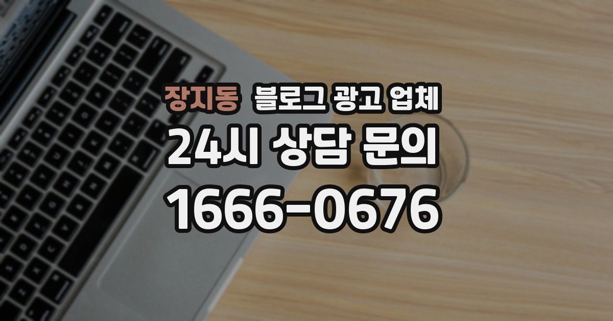 장지동 블로그 광고 업체