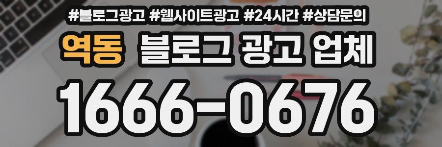 역동 블로그 광고 업체