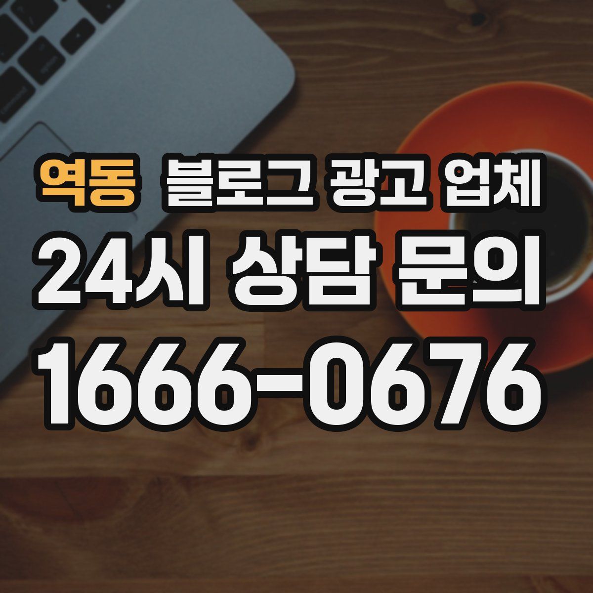 역동 블로그 광고 업체