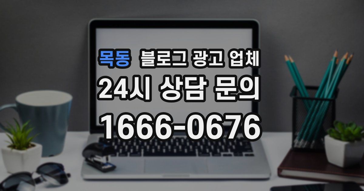 목동 블로그 광고 업체