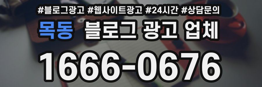 목동 블로그 광고 업체