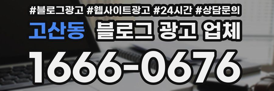 고산동 블로그 광고 업체