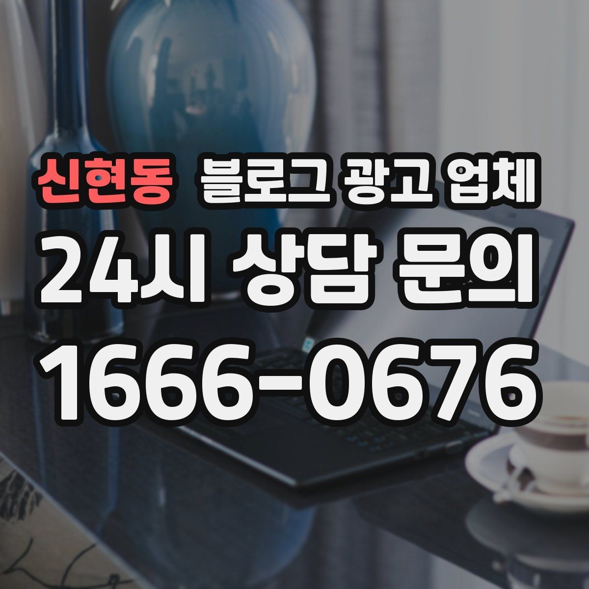 신현동 블로그 광고 업체 서비스 범위는 어디까지일까