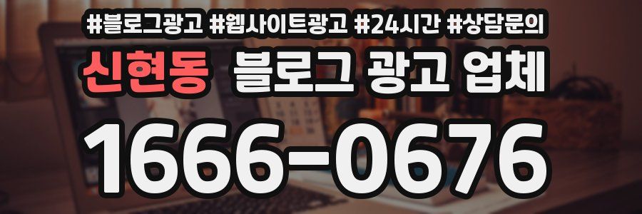 신현동 블로그 광고 업체