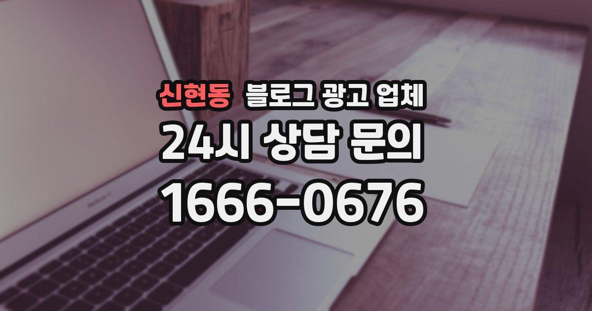 신현동 블로그 광고 업체