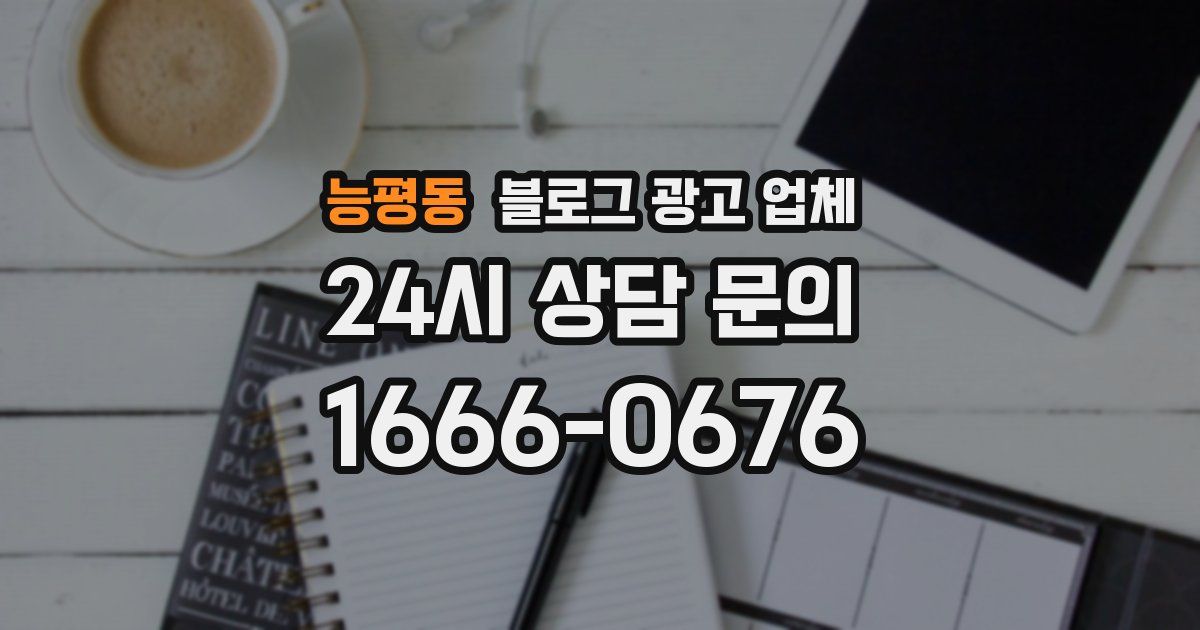 능평동 블로그 광고 업체