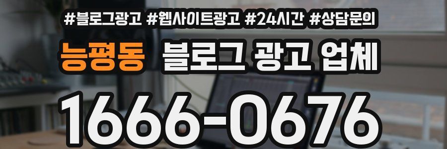 능평동 블로그 광고 업체