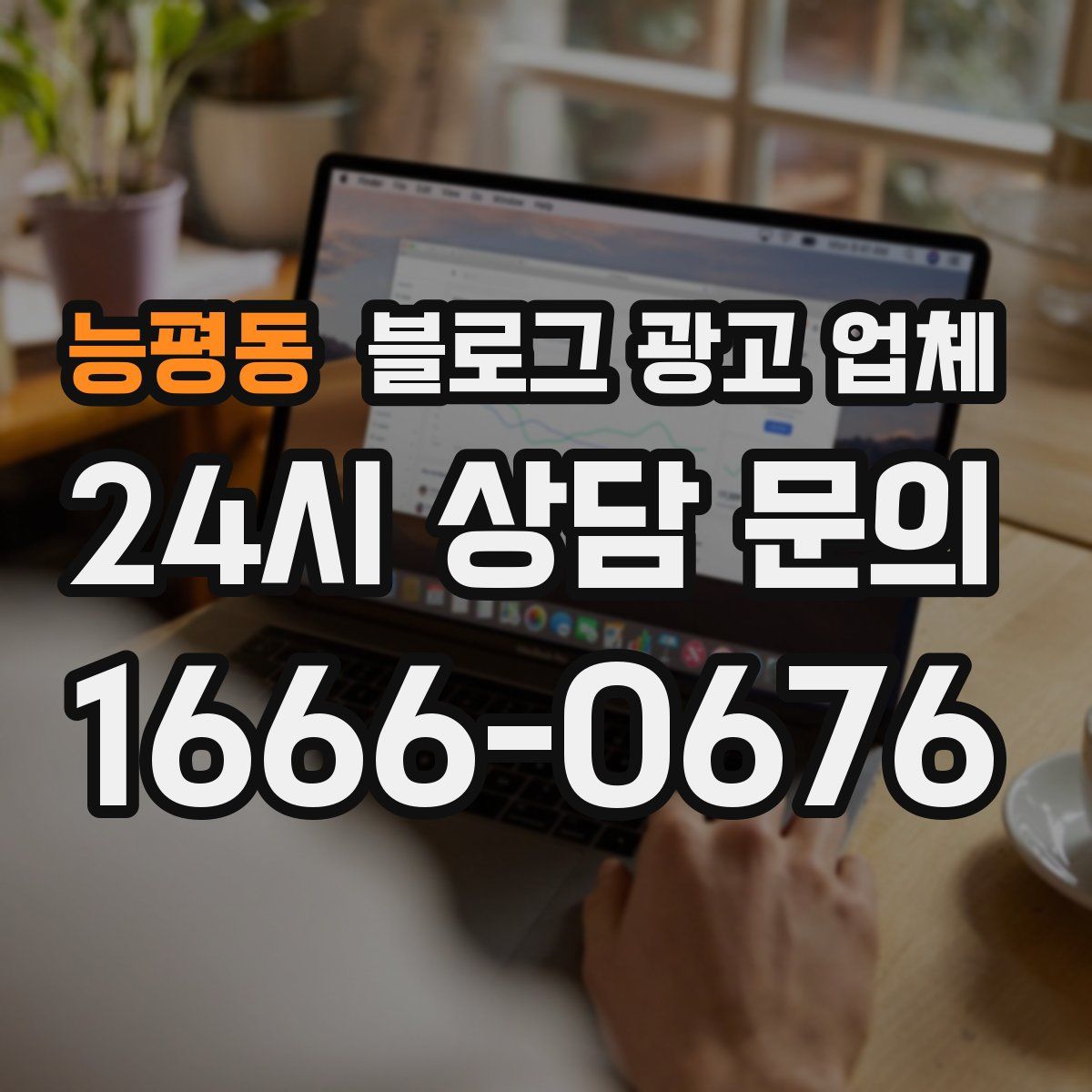능평동 블로그 광고 업체