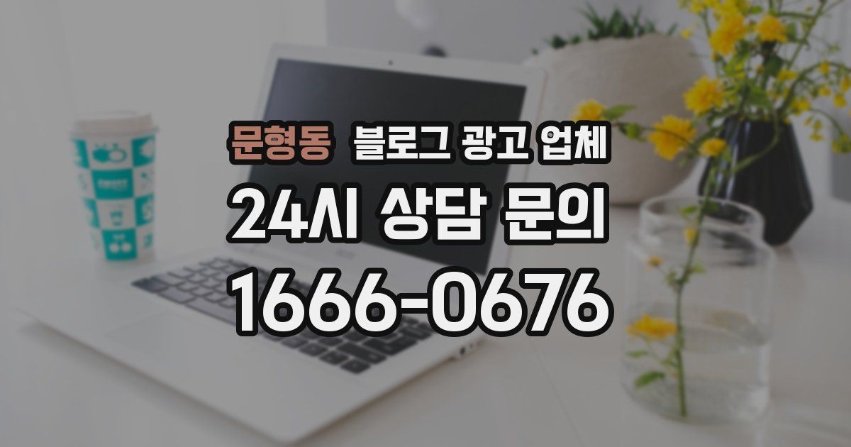 문형동 블로그 광고 업체