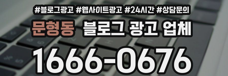 문형동 블로그 광고 업체