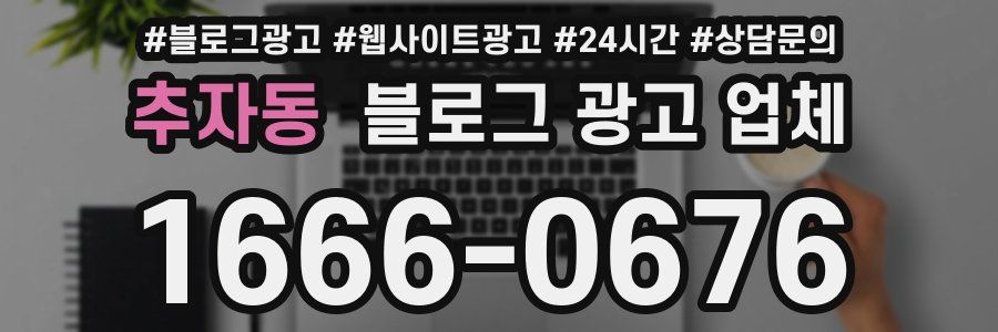 추자동 블로그 광고 업체
