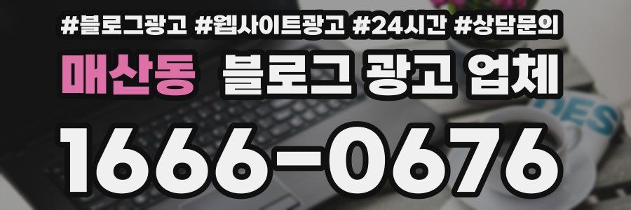 매산동 블로그 광고 업체