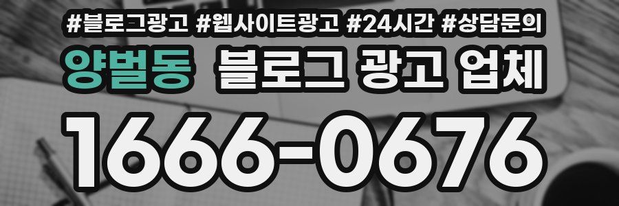 양벌동 블로그 광고 업체