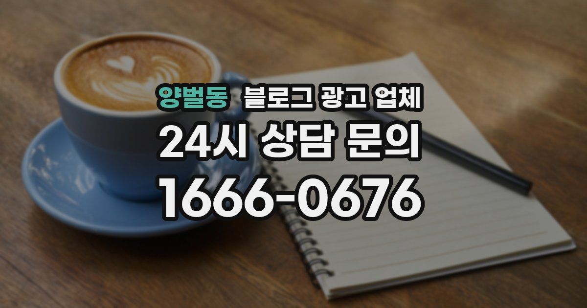 양벌동 블로그 광고 업체