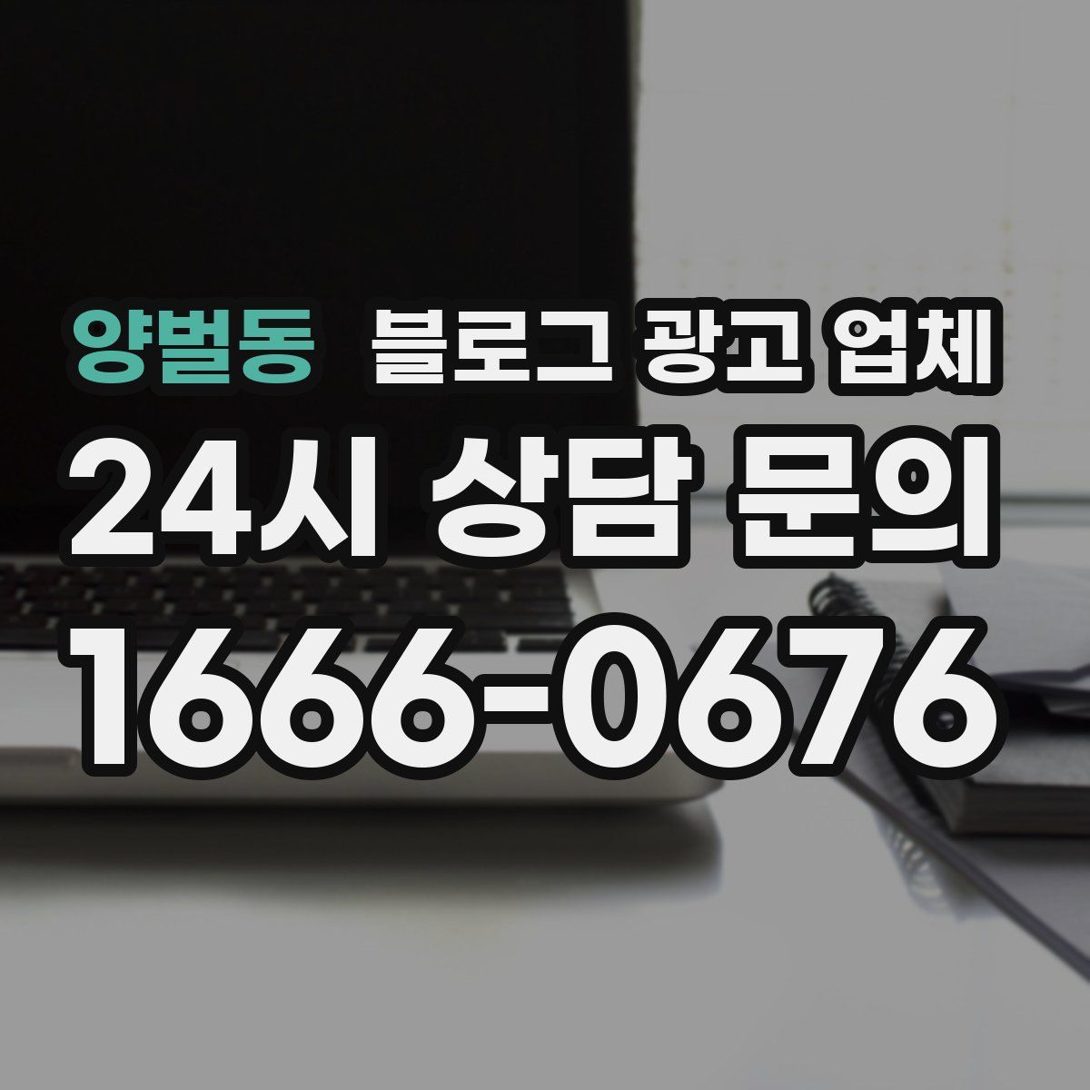 양벌동 블로그 광고 업체