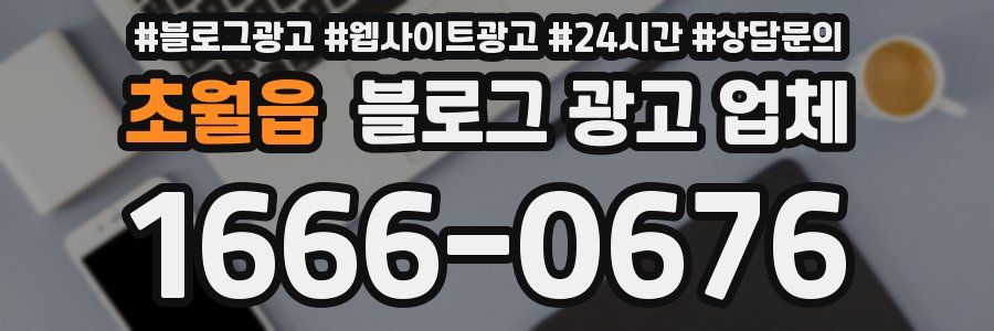 초월읍 블로그 광고 업체