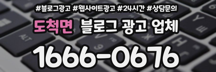 도척면 블로그 광고 업체