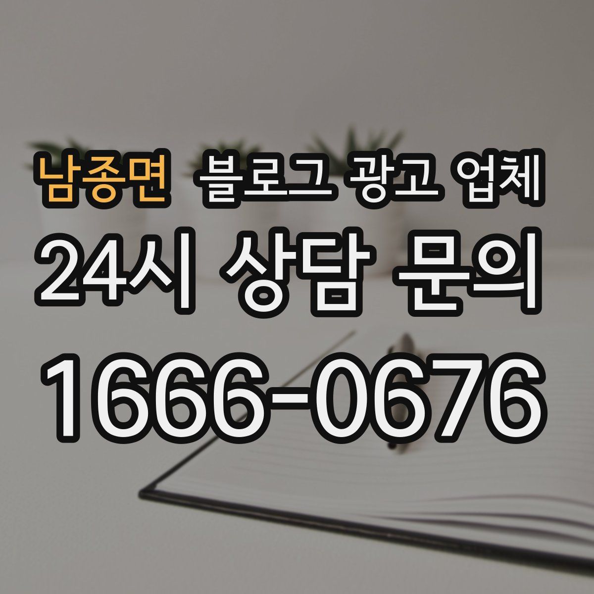 남종면 블로그 광고 업체