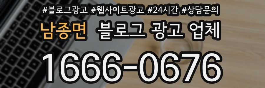 남종면 블로그 광고 업체