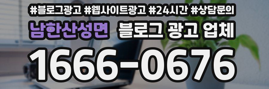 남한산성면 블로그 광고 업체