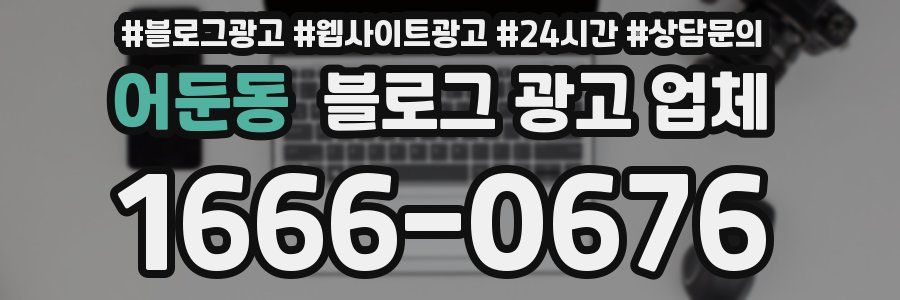 어둔동 블로그 광고 업체