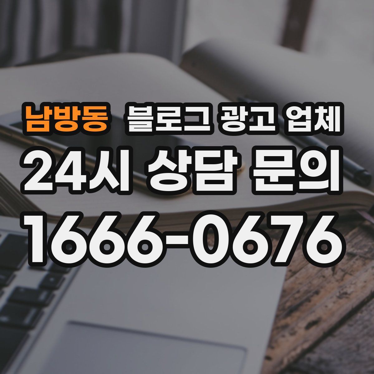 남방동 블로그 광고 업체