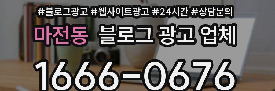 마전동 블로그 광고 업체