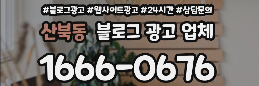 산북동 블로그 광고 업체