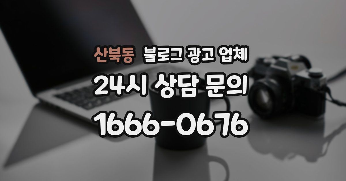 산북동 블로그 광고 업체