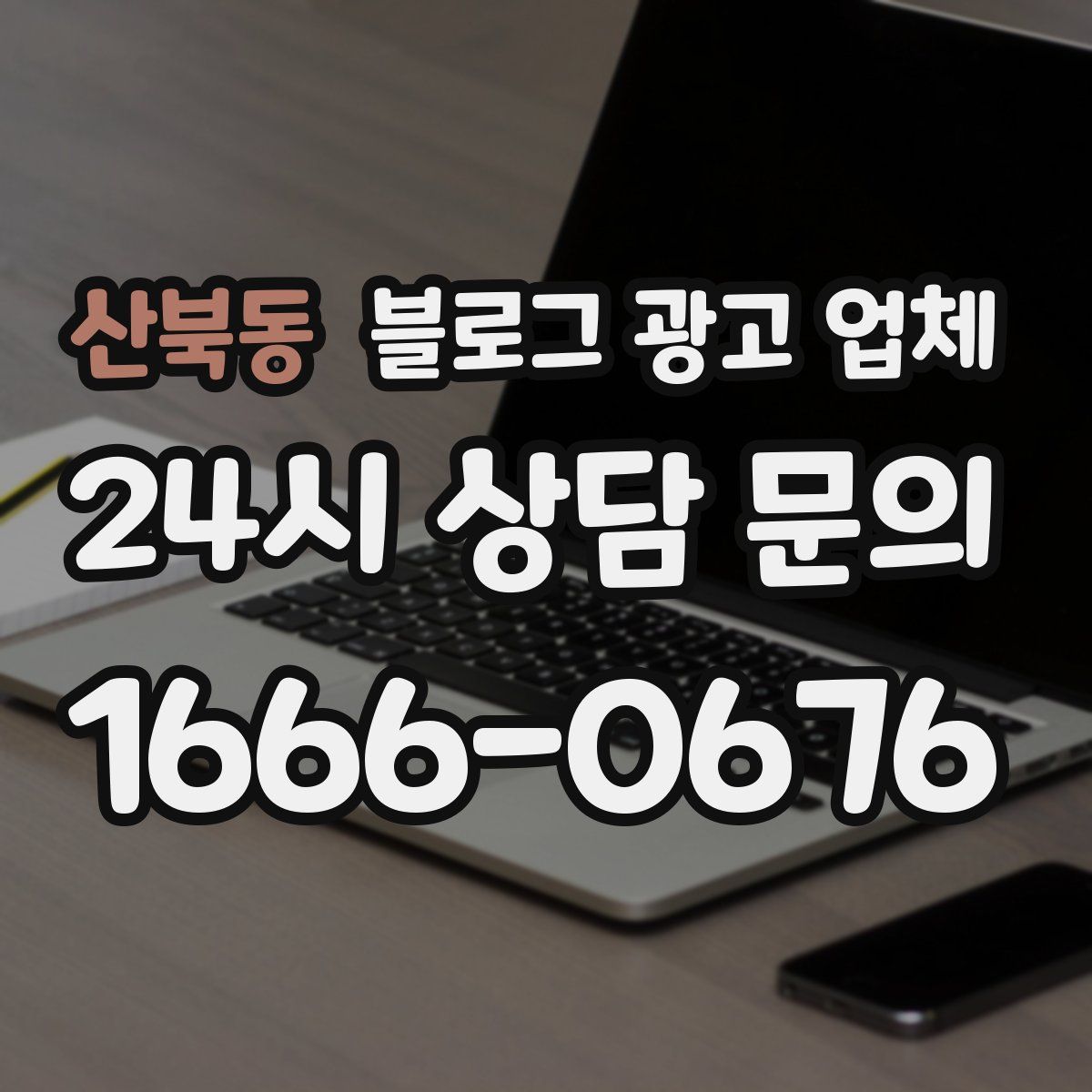 산북동 블로그 광고 업체