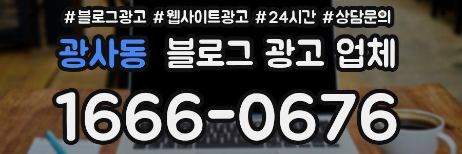 광사동 블로그 광고 업체