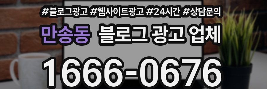 만송동 블로그 광고 업체