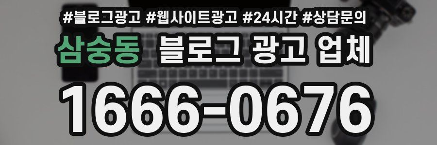 삼숭동 블로그 광고 업체