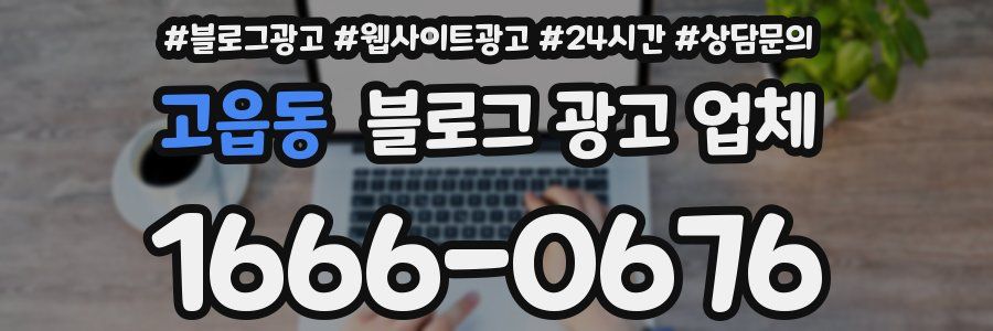 고읍동 블로그 광고 업체