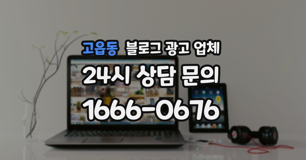 고읍동 블로그 광고 업체
