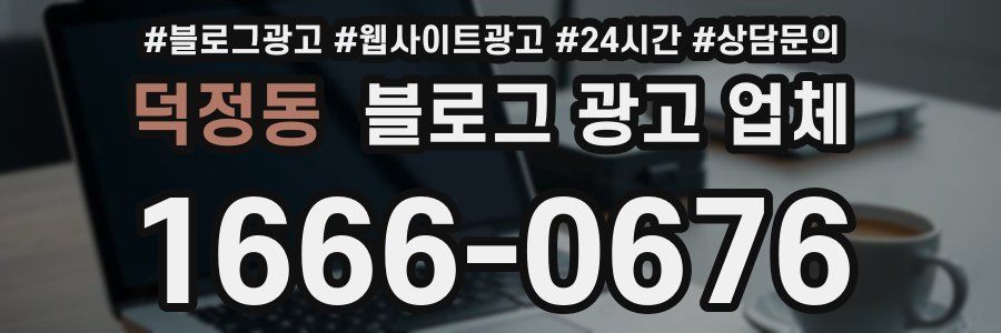 덕정동 블로그 광고 업체