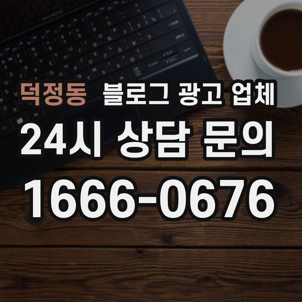 덕정동 블로그 광고 업체