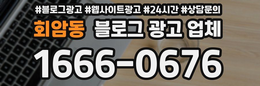 회암동 블로그 광고 업체