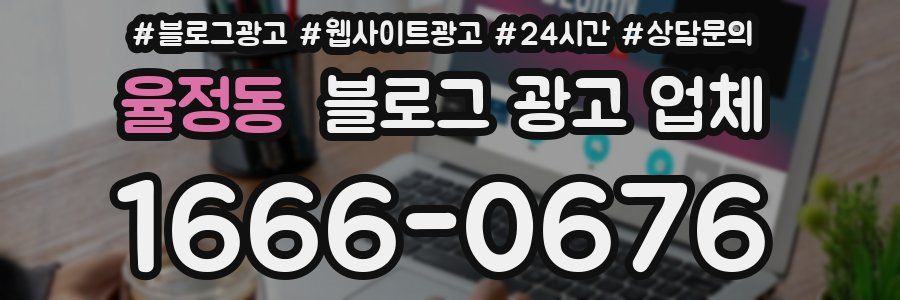 율정동 블로그 광고 업체
