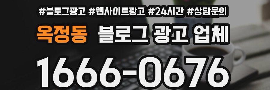 옥정동 블로그 광고 업체