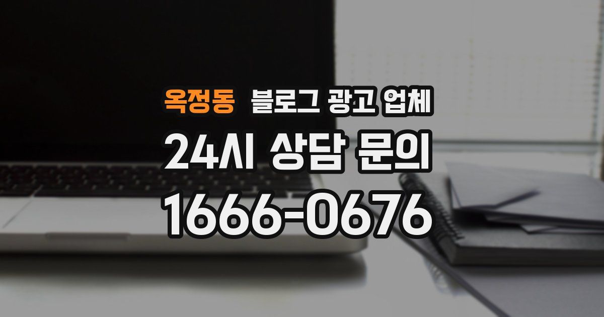 옥정동 블로그 광고 업체