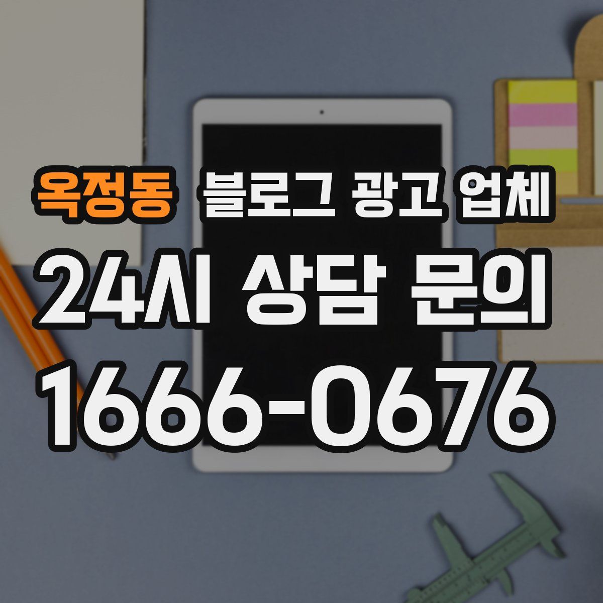 옥정동 블로그 광고 업체
