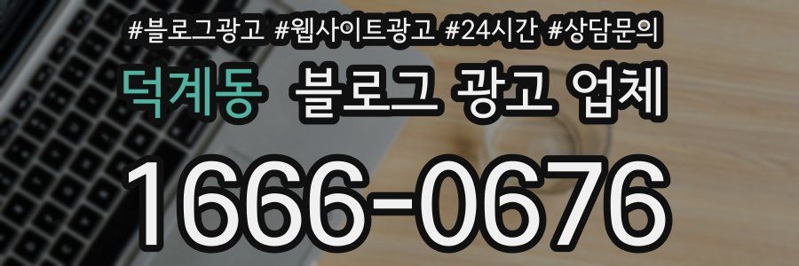 덕계동 블로그 광고 업체