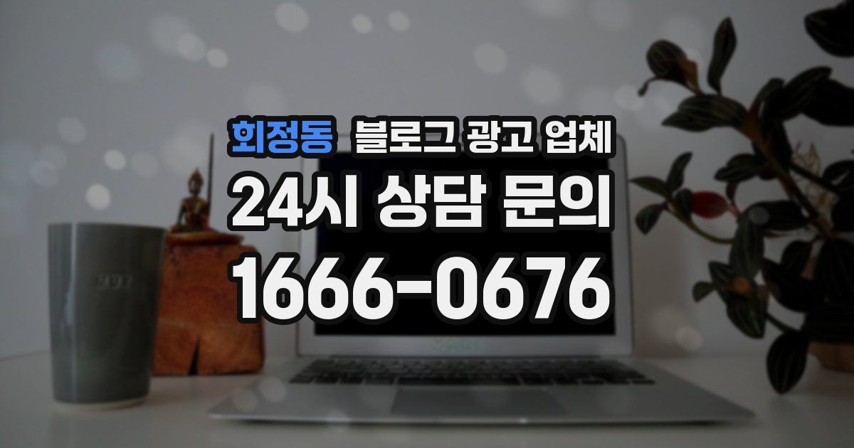 회정동 블로그 광고 업체