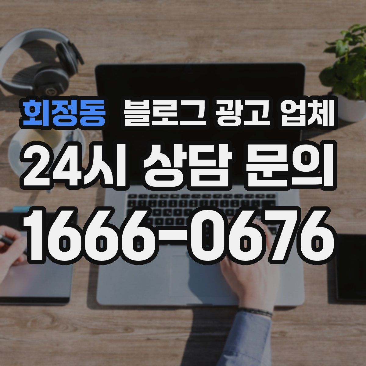 회정동 블로그 광고 업체