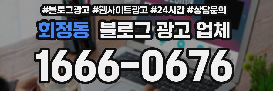 회정동 블로그 광고 업체