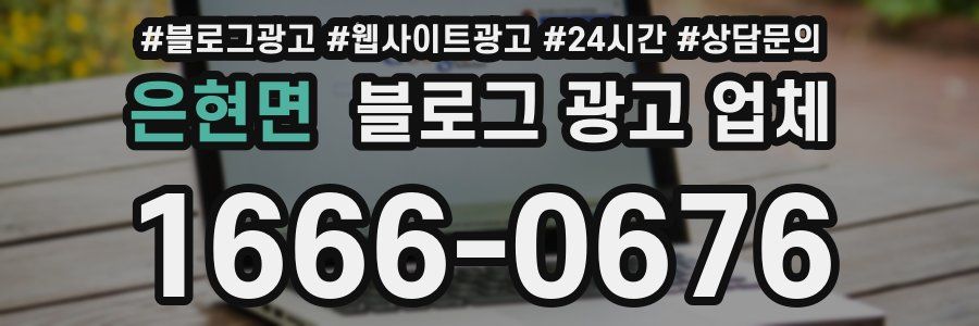 은현면 블로그 광고 업체