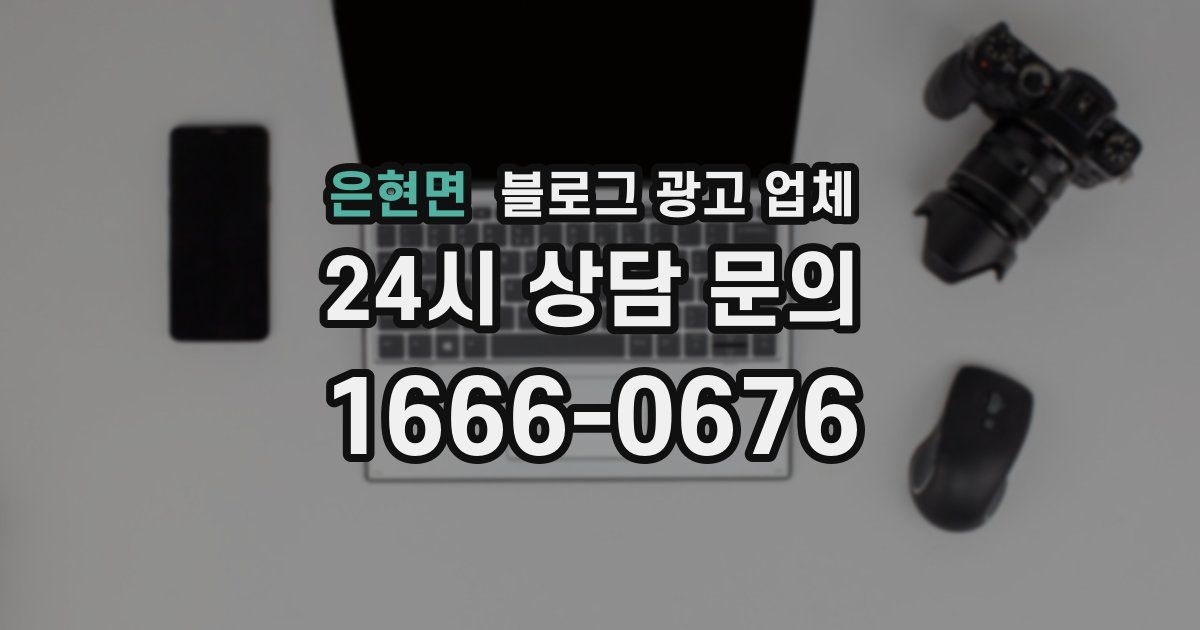 은현면 블로그 광고 업체