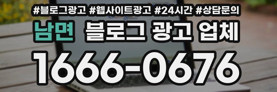 남면 블로그 광고 업체